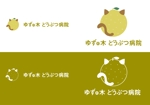 内山 (Jin1984)さんの新規開業動物病院「ゆずの木どうぶつ病院」のロゴへの提案