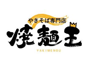 koizumi_shodo (koizumi_asami)さんのやきそば専門店「焼麺王」のロゴ制作への提案