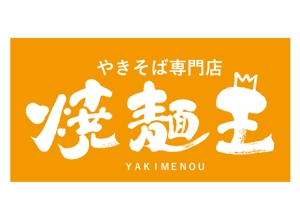 koizumi_shodo (koizumi_asami)さんのやきそば専門店「焼麺王」のロゴ制作への提案