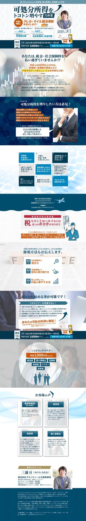 とくだみゆき (gomiyuki)さんの経営者向けファイナンシャルセミナーのLP作成への提案