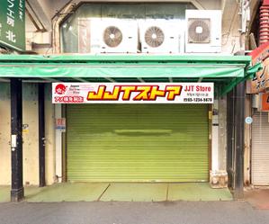 masunaga_net (masunaga_net)さんの新規免税店の看板への提案