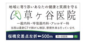 masunaga_net (masunaga_net)さんの【医療クリニック】既存ロゴを使っての看板デザインへの提案