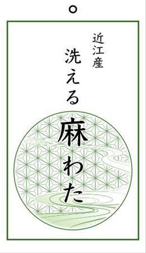 道産子　そら ()さんの麻生地・麻わたの下げ札のデザインへの提案