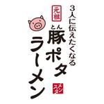 渋谷吾郎 -GOROLIB DESIGN はやさはちから- (gorolib_design)さんの☆ラーメン屋さんの筆文字風のロゴ依頼☆への提案