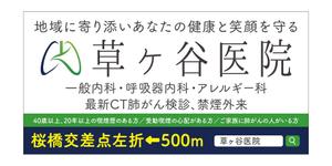 masunaga_net (masunaga_net)さんの【医療クリニック】既存ロゴを使っての看板デザインへの提案