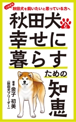 Apple Green Graphic (m_naito)さんの秋田犬と幸せに暮らすための知恵への提案