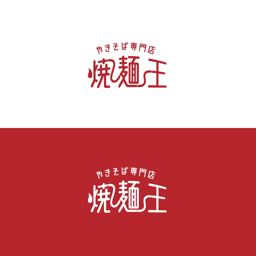 焼麺王_logo_06062021.jpg