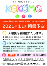 Design_Star 浅田 (Design_Star)さんの2021年11月開園予定　KOKOMO保育園のオープニングチラシ作成への提案