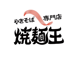 abi_sadaさんのやきそば専門店「焼麺王」のロゴ制作への提案
