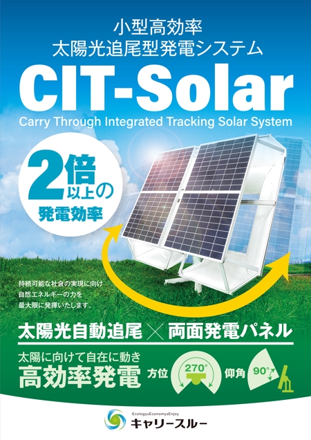 ichi (ichi-27)さんの自社開発製品『小型高効率太陽光追尾型発電システム』のチラシ作成への提案