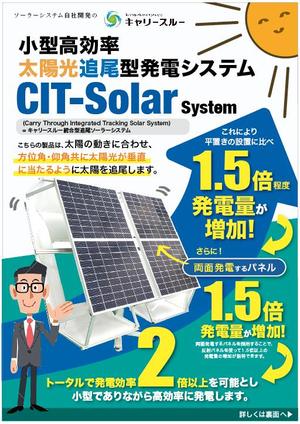 hanako (nishi1226)さんの自社開発製品『小型高効率太陽光追尾型発電システム』のチラシ作成への提案