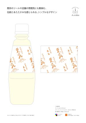 ヒキディア (hikidea)さんの豆乳ボトルラベル　への提案