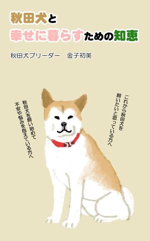 2ページ目の秋田犬と幸せに暮らすための知恵の事例 実績 提案一覧 Id 装丁 ブックデザインの仕事 クラウドソーシング ランサーズ