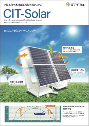 90graphics (90graphics)さんの自社開発製品『小型高効率太陽光追尾型発電システム』のチラシ作成への提案