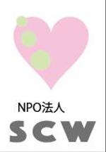 creative1 (AkihikoMiyamoto)さんのNPO法人 SCW ロゴ依頼への提案