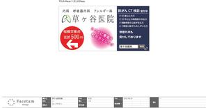 Facetam　Design ()さんの【医療クリニック】既存ロゴを使っての看板デザインへの提案