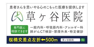 masunaga_net (masunaga_net)さんの【医療クリニック】既存ロゴを使っての看板デザインへの提案
