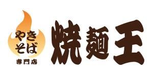 mu_takizawa (mu_takizawa)さんのやきそば専門店「焼麺王」のロゴ制作への提案