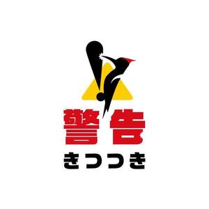 耶耶 (yuki_tk_s)さんの自社製品、「警告きつつき」のロゴ製作への提案