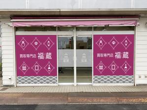 K-Design (kurohigekun)さんの貴金属・ブランド品・時計・酒・切手・リサイクル品等の買取専門店【福蔵】の店外デザインへの提案