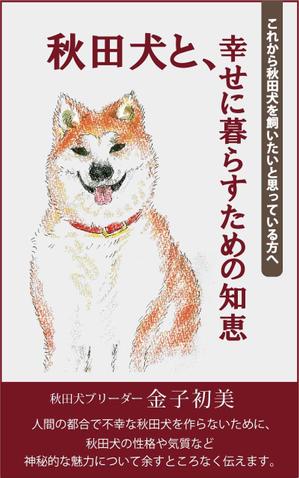 秋田犬と幸せに暮らすための知恵の事例 実績 提案一覧 Id 装丁 ブックデザインの仕事 クラウドソーシング ランサーズ