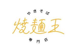株式会社ソーシャルプランニング流 (sp-nagare)さんのやきそば専門店「焼麺王」のロゴ制作への提案