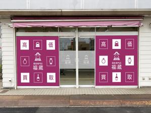K-Design (kurohigekun)さんの貴金属・ブランド品・時計・酒・切手・リサイクル品等の買取専門店【福蔵】の店外デザインへの提案