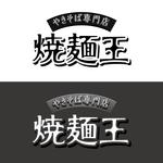 wawamae (wawamae)さんのやきそば専門店「焼麺王」のロゴ制作への提案