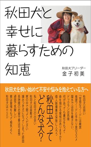 秋田犬と幸せに暮らすための知恵の事例 実績 提案一覧 Id 装丁 ブックデザインの仕事 クラウドソーシング ランサーズ