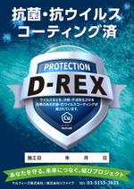 yukiD (yukiD)さんのコロナ対策　D-REX施工についてのポスター作りのお願いへの提案