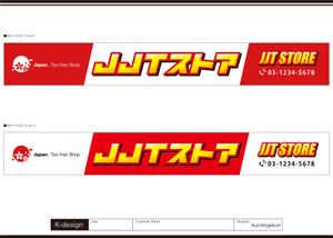 K-Design (kurohigekun)さんの新規免税店の看板への提案
