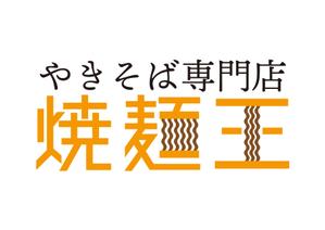 tora (tora_09)さんのやきそば専門店「焼麺王」のロゴ制作への提案