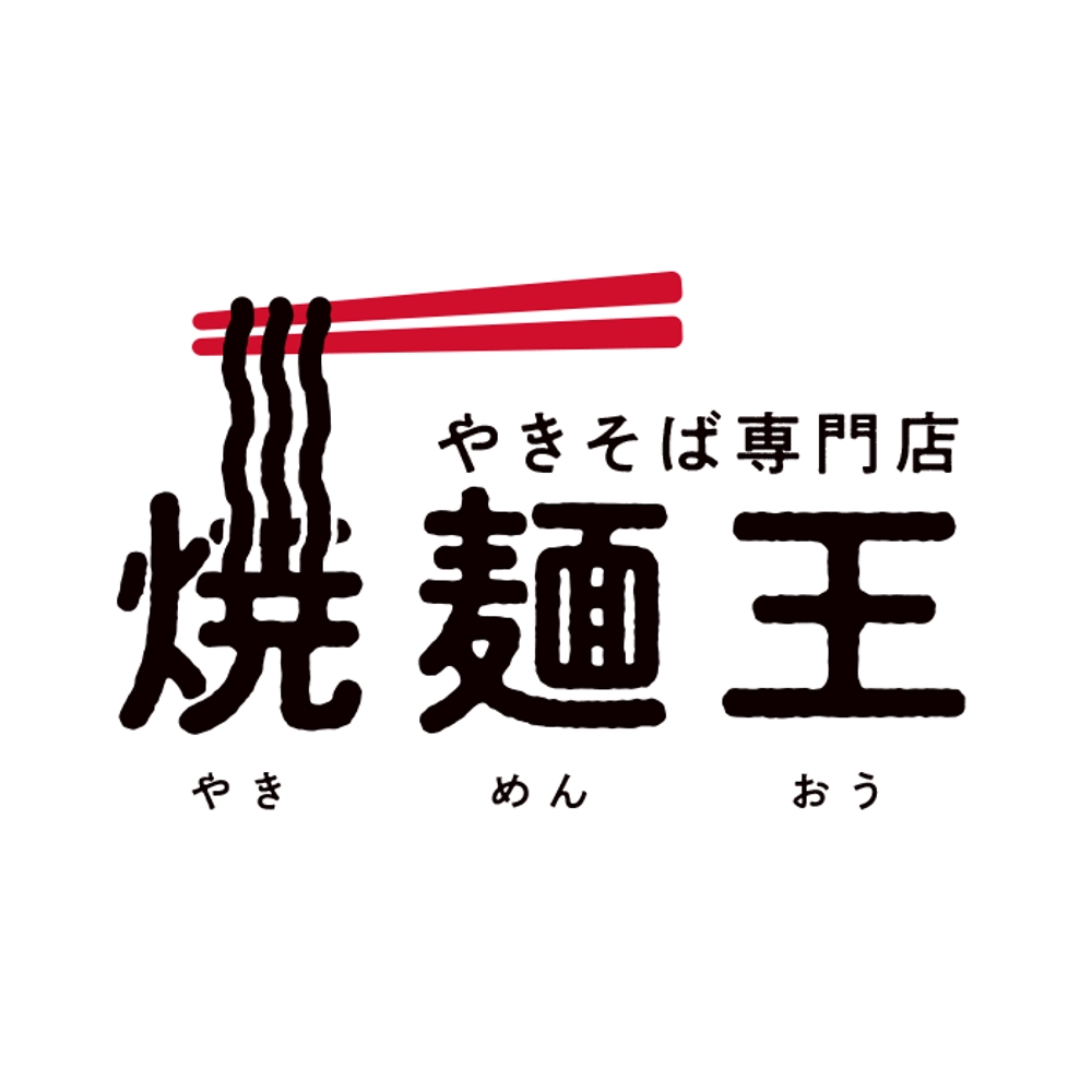 やきそば専門店「焼麺王」のロゴ制作
