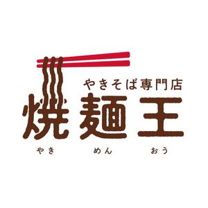 bruna (ikesyou)さんのやきそば専門店「焼麺王」のロゴ制作への提案