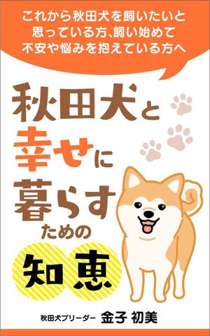 秋田犬と幸せに暮らすための知恵の事例 実績 提案一覧 Id 装丁 ブックデザインの仕事 クラウドソーシング ランサーズ