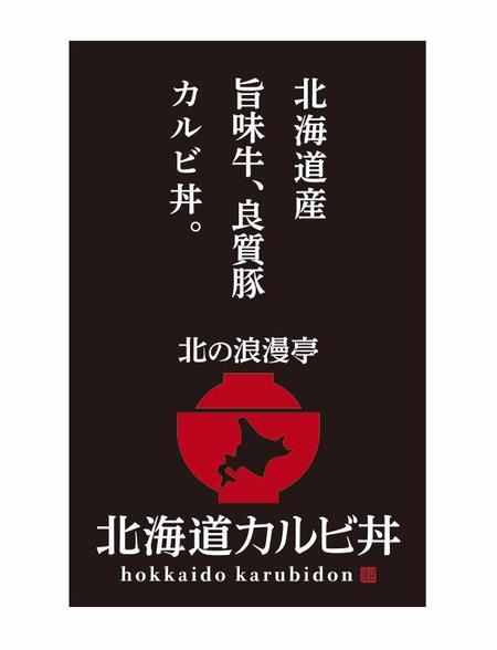 ns_works (ns_works)さんのイオンモールのフードコートに新展開する「北海道カルビ丼　北の浪漫亭」のロゴの依頼への提案