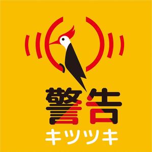 tsu_wam (tsu_wam)さんの自社製品、「警告きつつき」のロゴ製作への提案