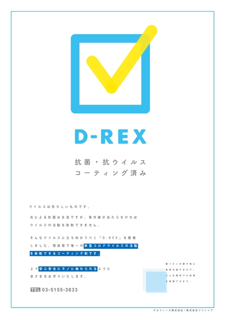 ヨネクラカナタ (yoneesy)さんのコロナ対策　D-REX施工についてのポスター作りのお願いへの提案