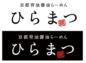 s_kimuraさんのラーメン屋のロゴへの提案