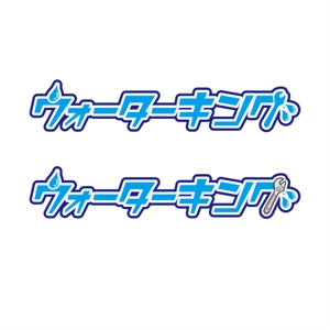 さきもとともこ (saki_2020)さんの水道屋のキャラクターロゴへの提案
