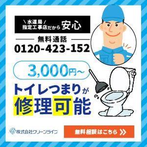 とくだみゆき (gomiyuki)さんの水道修理業者のリスティング広告用バナー作成　（提案は１点）への提案