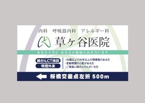株式会社 栄企画 (sakae1977)さんの【医療クリニック】既存ロゴを使っての看板デザインへの提案