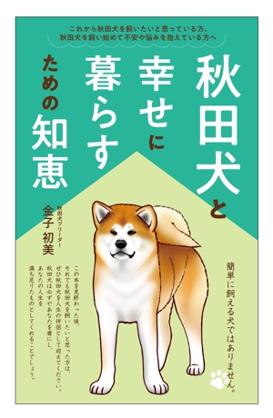 秋田犬と幸せに暮らすための知恵の事例 実績 提案一覧 Id 装丁 ブックデザインの仕事 クラウドソーシング ランサーズ