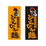 さきもとともこ (saki_2020)さんの冷たい鶏手羽先店で持帰り専門店のロゴへの提案