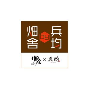 tsugami design (tsugami130)さんの飲食店ロゴ　「畑舎　by　兵均」　への提案