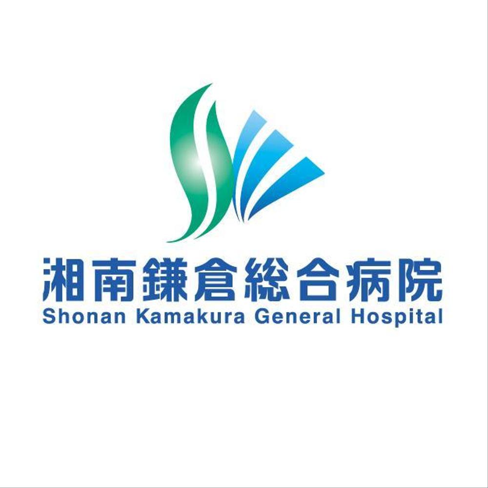 「湘南鎌倉総合病院」のロゴ制作（パンフレット・名刺用）