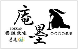 HMkobo (HMkobo)さんの書道教室墨庵と墨庵キッズの共通看板デザイン、各教室名を入れるスペース必要。比率縦５：横８への提案