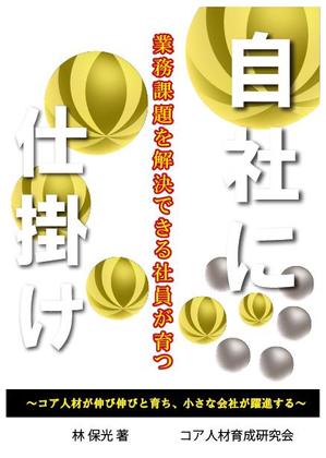 和柄屋 (hisashibu2525)さんの冊子の表紙デザイン(コア人材育成サービス販促用)への提案