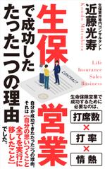 生保営業で成功したたった一つの理由の依頼 外注 装丁 ブックデザインの仕事 副業 クラウドソーシング ランサーズ Id