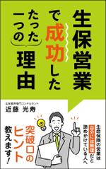 生保営業で成功したたった一つの理由の依頼 外注 装丁 ブックデザインの仕事 副業 クラウドソーシング ランサーズ Id